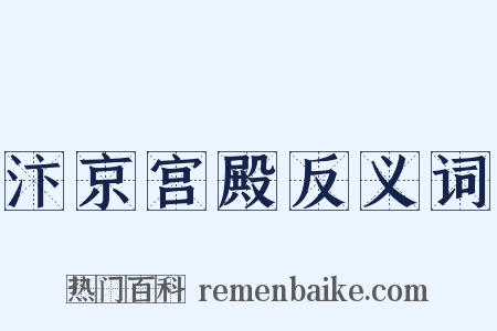 汴京宫殿反义词是什么意思的图片